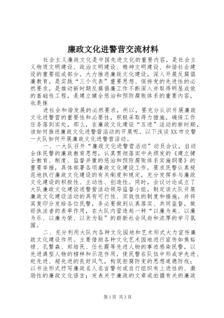 2024年廉政文化进警营交流材料