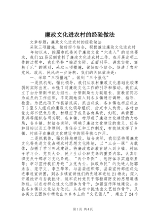 2024年廉政文化进农村的经验做法