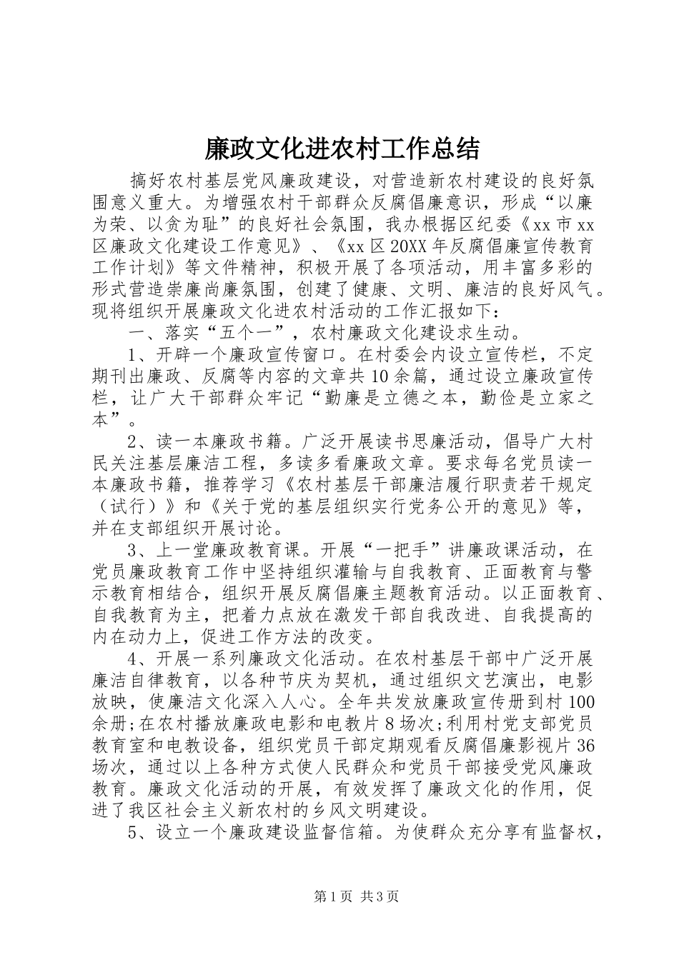 2024年廉政文化进农村工作总结_第1页