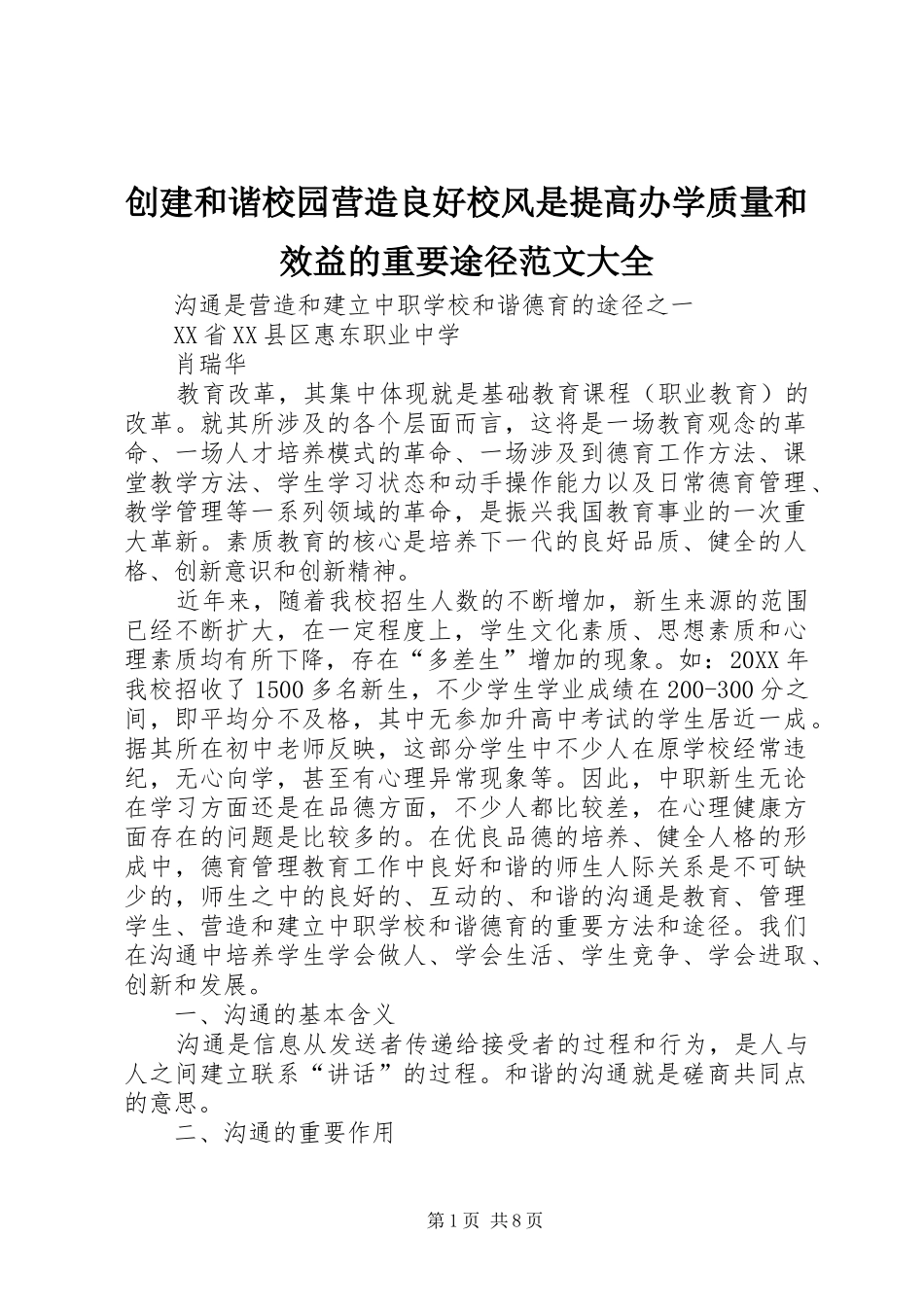 2024年创建和谐校园营造良好校风是提高办学质量和效益的重要途径范文大全_第1页