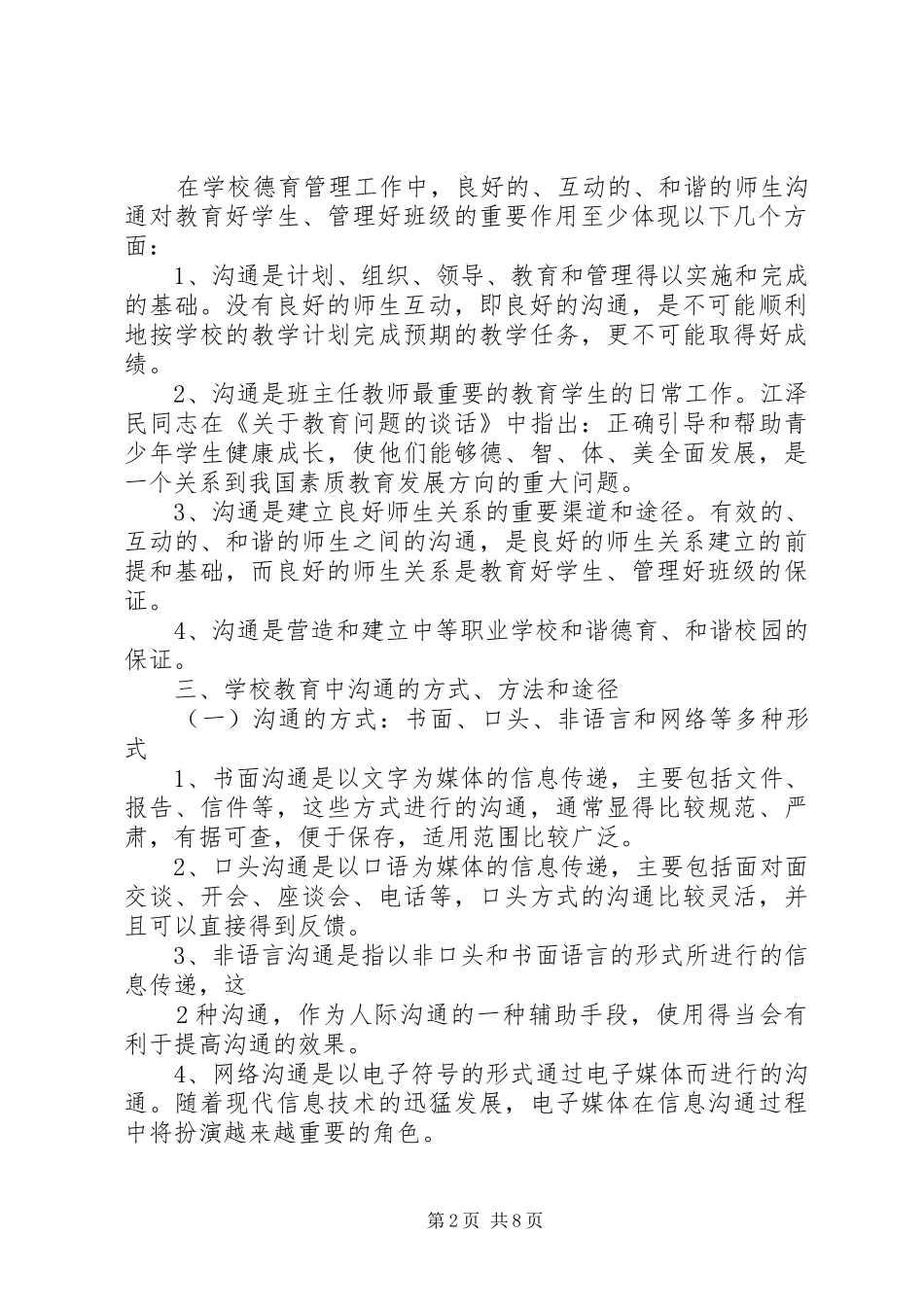 2024年创建和谐校园营造良好校风是提高办学质量和效益的重要途径范文大全_第2页