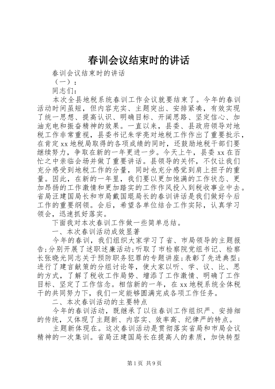 2024年春训会议结束时的致辞_第1页