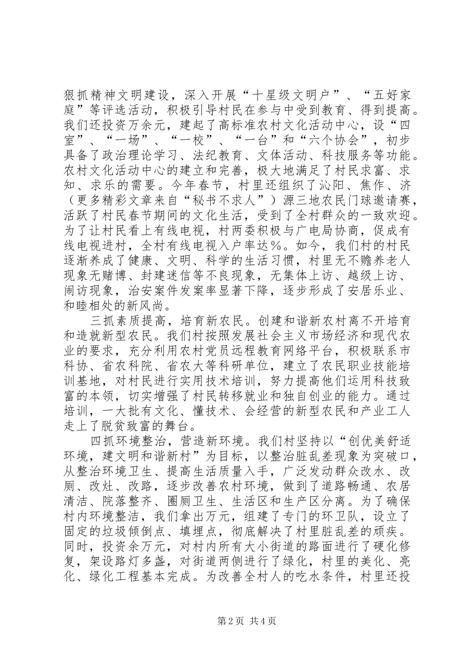 2024年创建和谐新农村工作现场会讲话材料_第2页