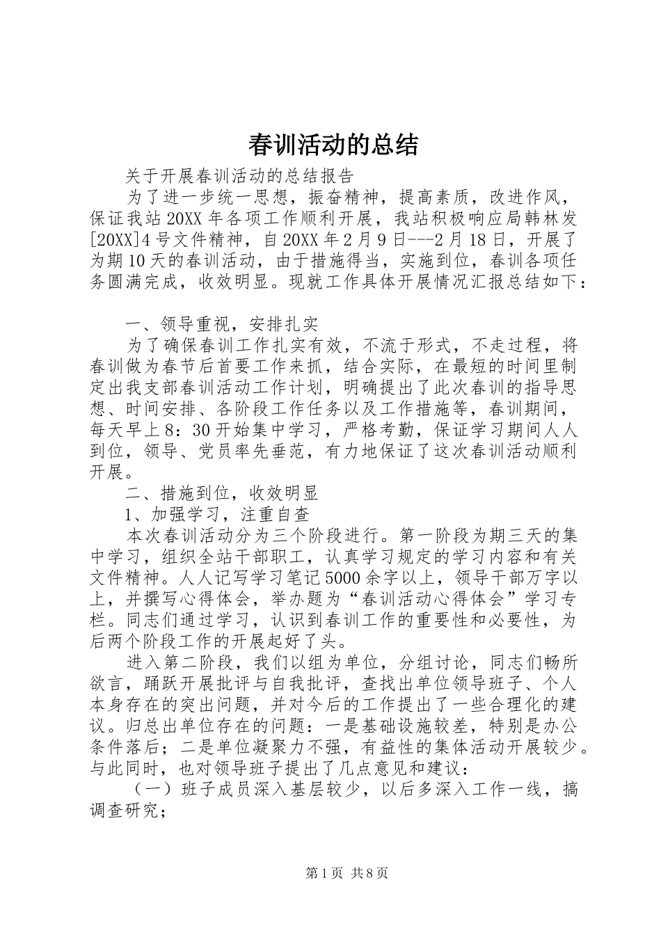 2024年春训活动的总结_第1页
