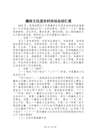 2024年廉政文化进农村活动总结汇报