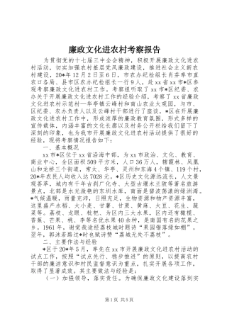 2024年廉政文化进农村考察报告