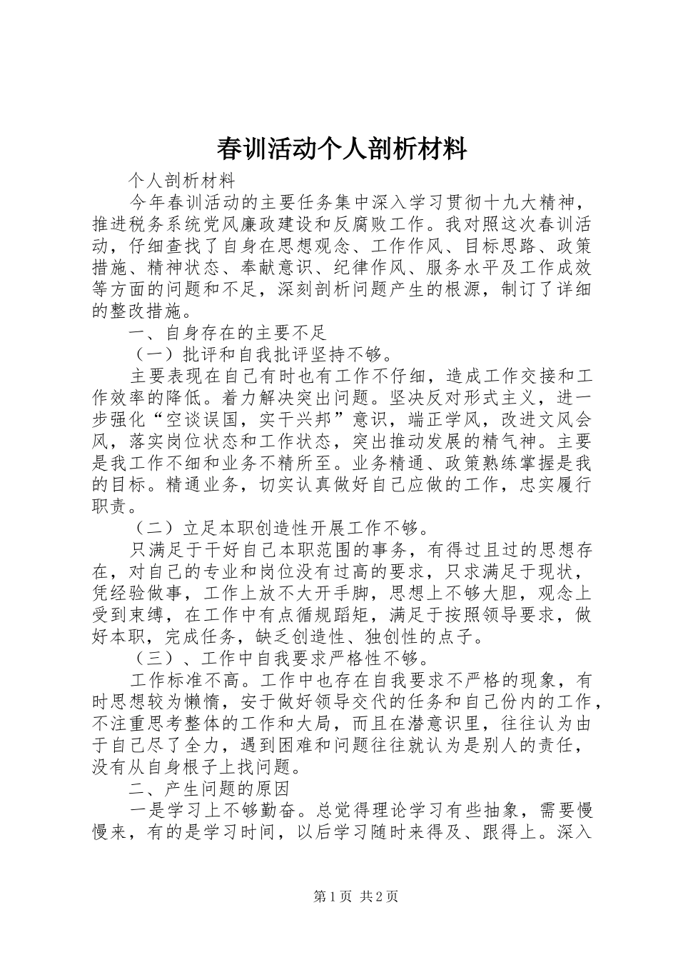 2024年春训活动个人剖析材料_第1页