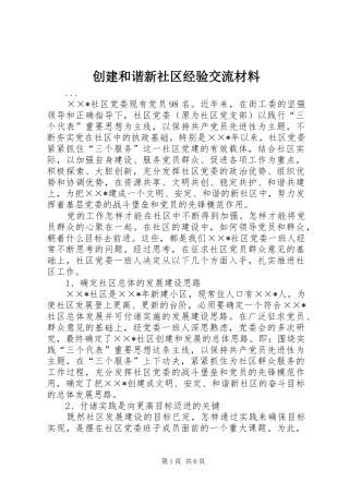 2024年创建和谐新社区经验交流材料