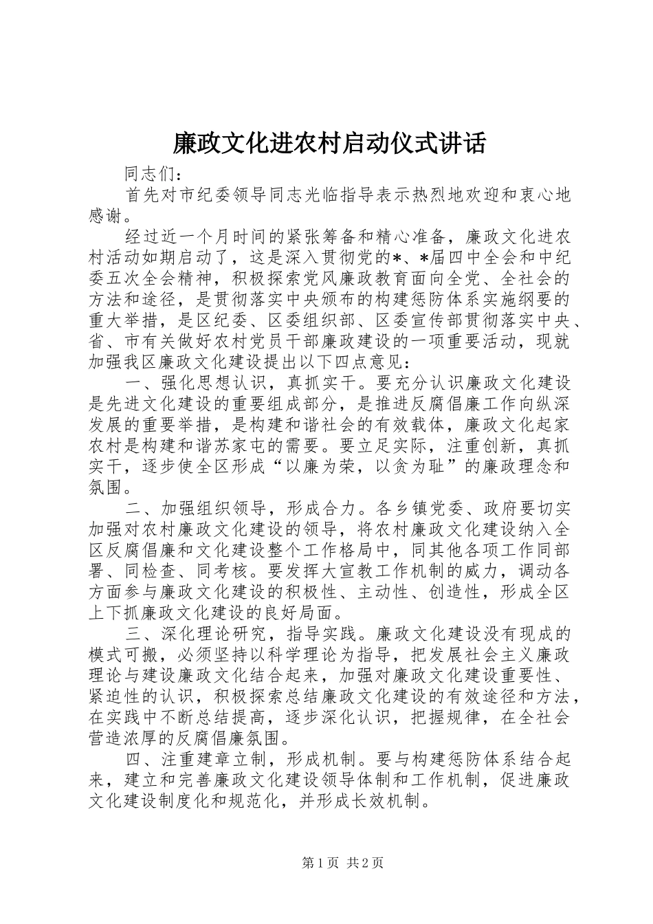 2024年廉政文化进农村启动仪式致辞_第1页