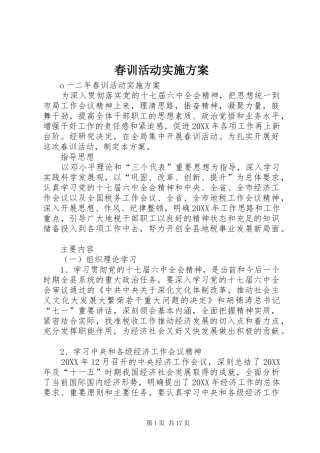 2024年春训活动实施方案