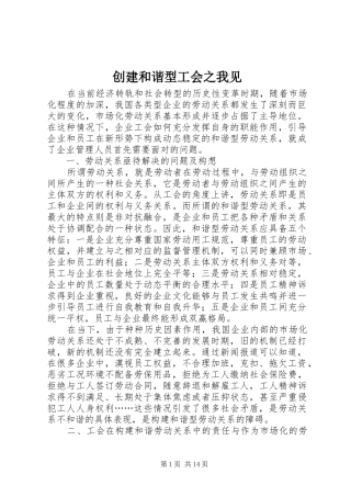 2024年创建和谐型工会之我见