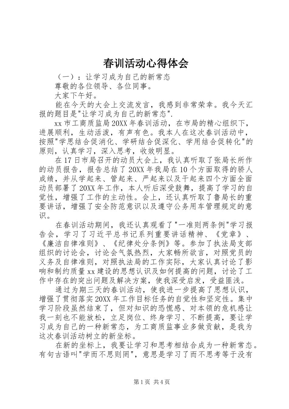 2024年春训活动心得体会_第1页