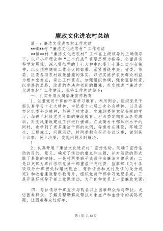 2024年廉政文化进农村总结