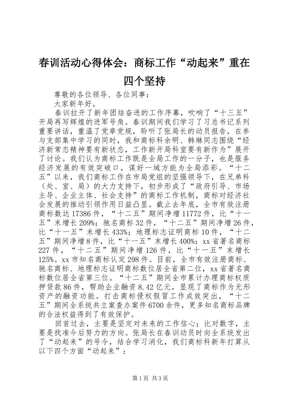 2024年春训活动心得体会商标工作动起来重在四个坚持_第1页