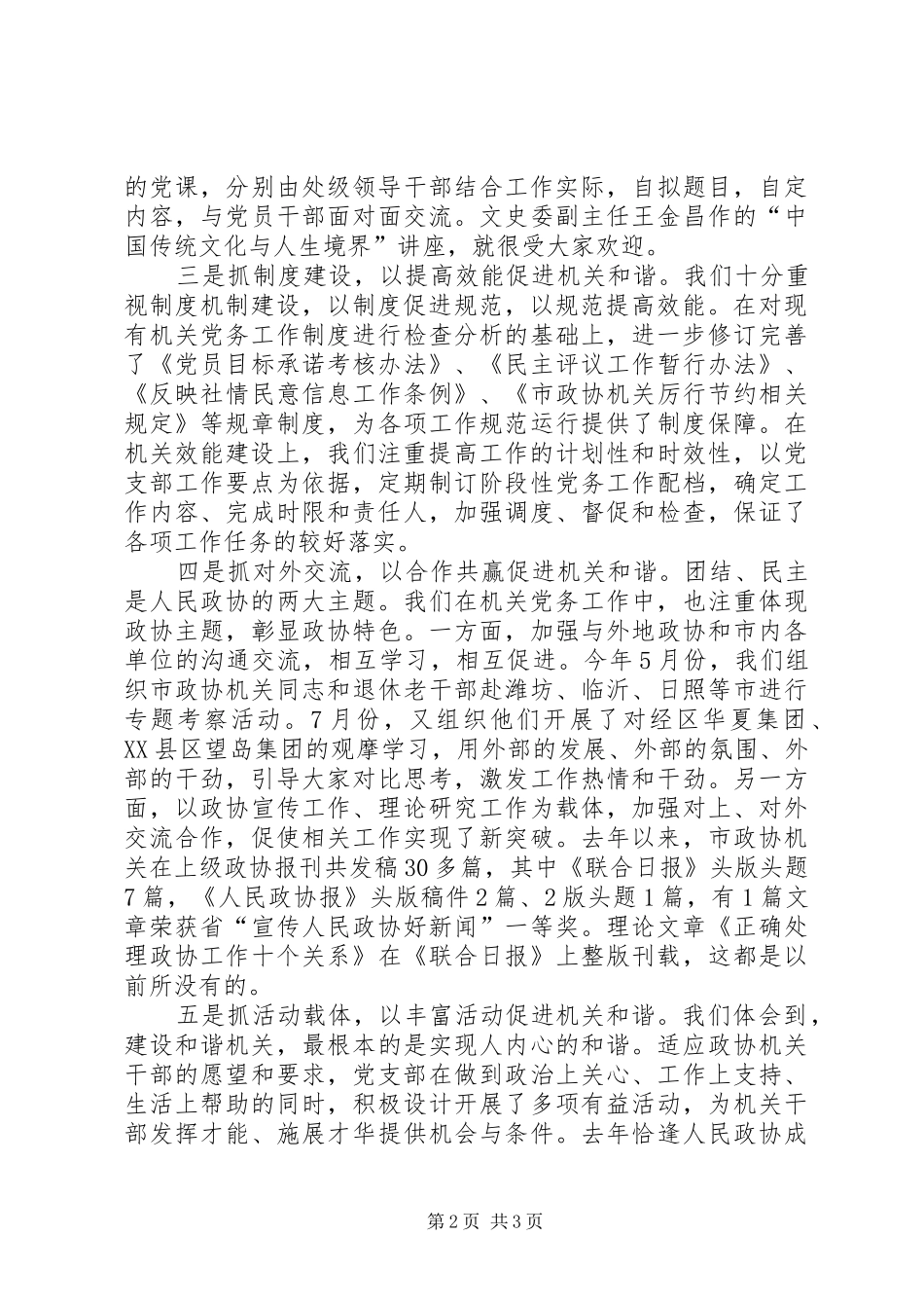 2024年创建和谐型政协机关经验交流_第2页