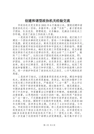 2024年创建和谐型政协机关经验交流