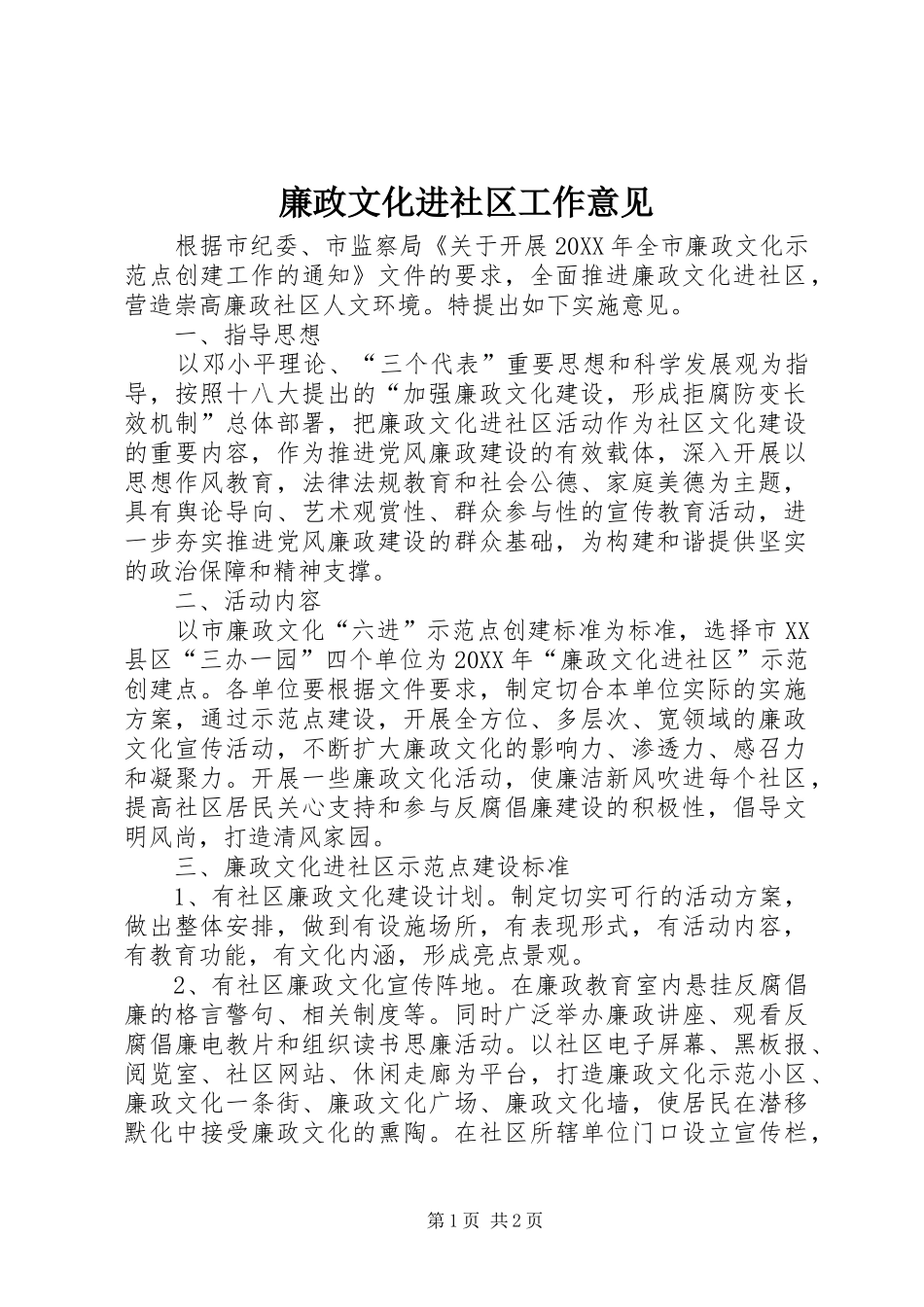 2024年廉政文化进社区工作意见_第1页