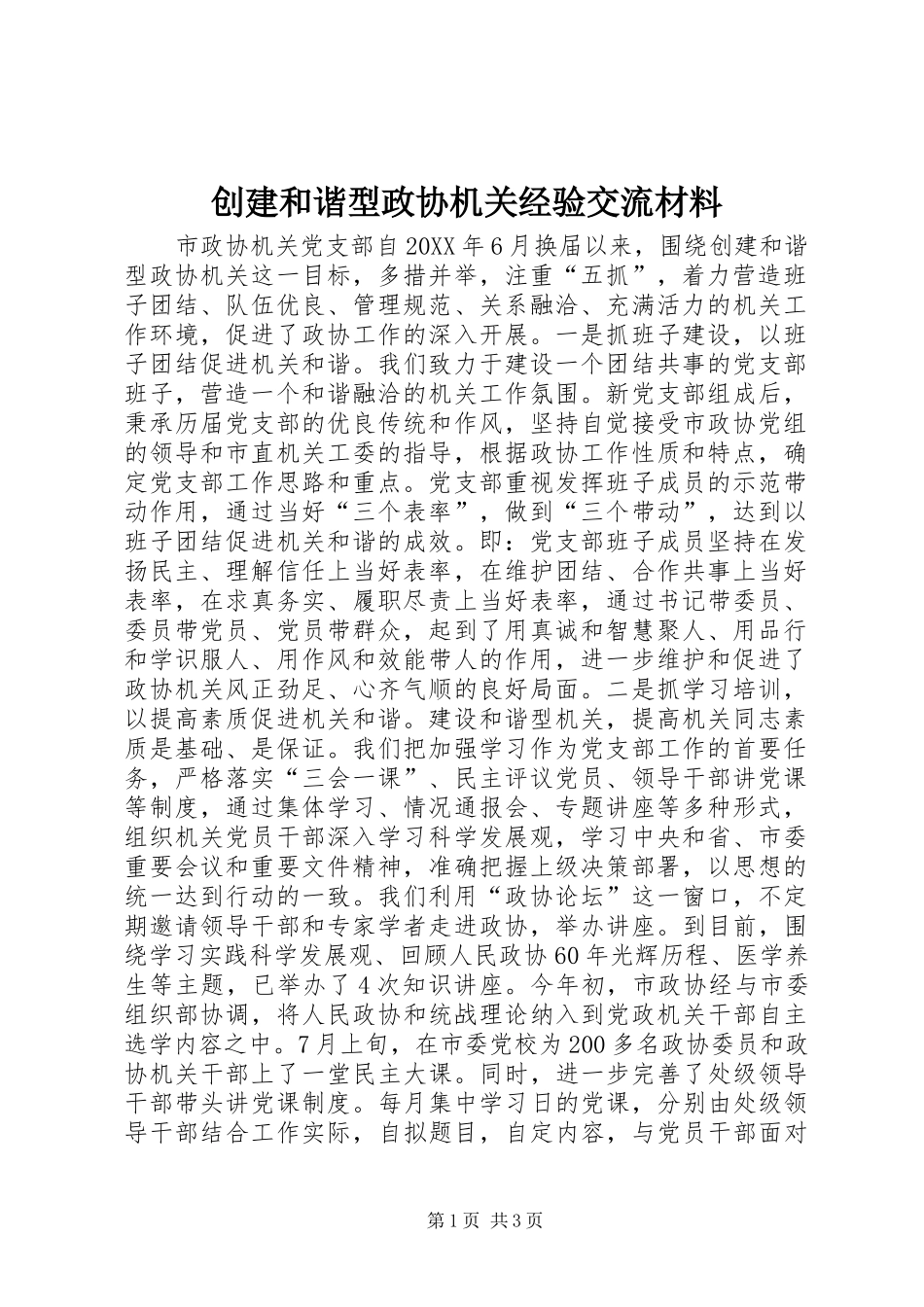 2024年创建和谐型政协机关经验交流材料_第1页
