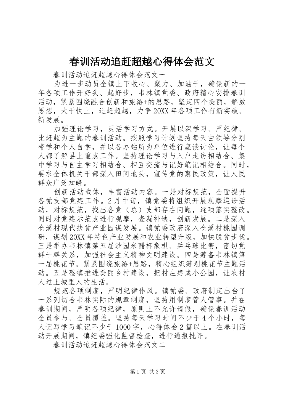 2024年春训活动追赶超越心得体会范文_第1页