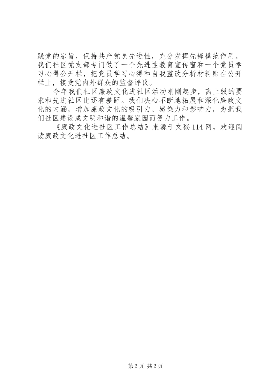 2024年廉政文化进社区工作总结_第2页
