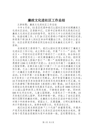 2024年廉政文化进社区工作总结