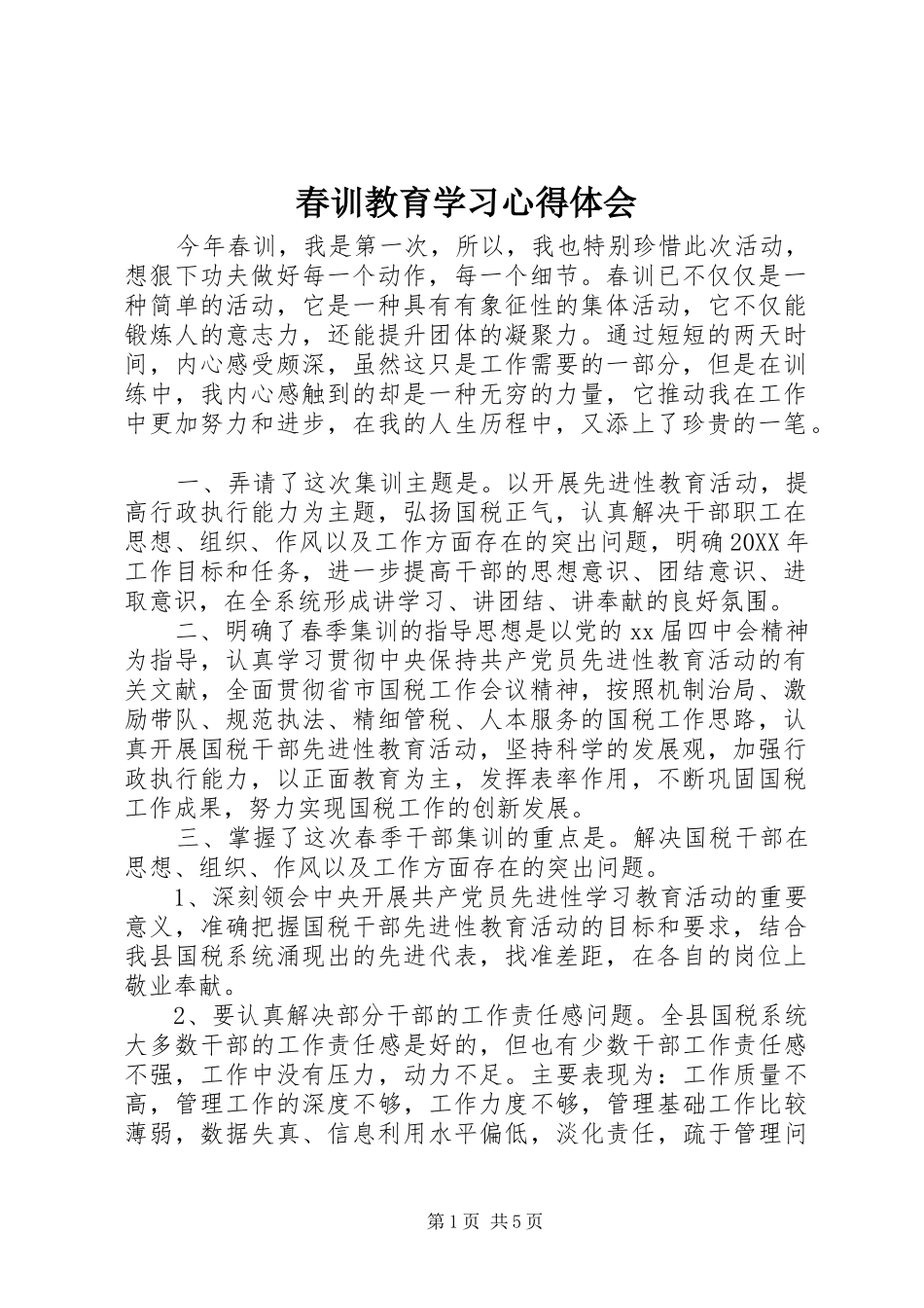 2024年春训教育学习心得体会_第1页