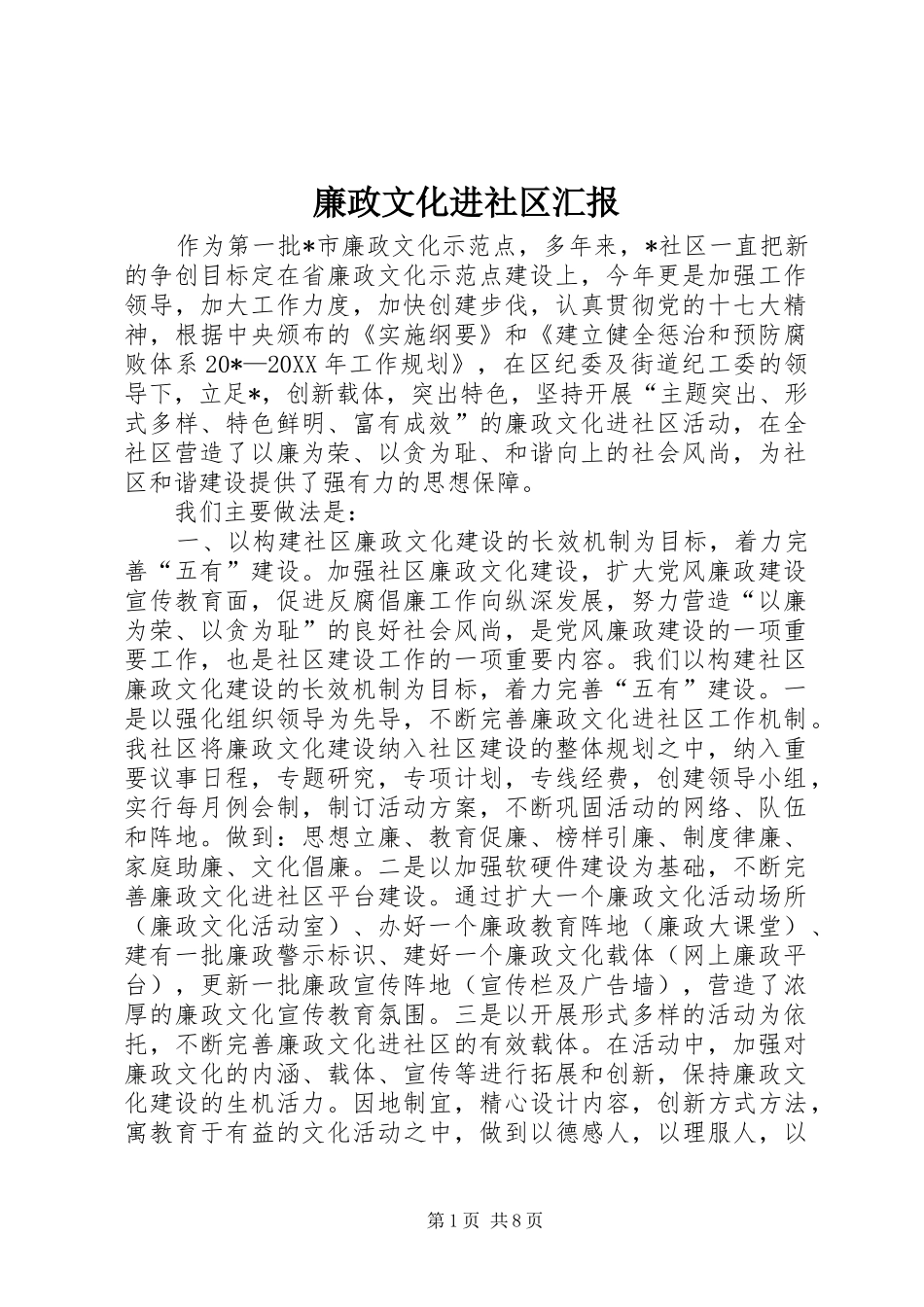 2024年廉政文化进社区汇报_第1页