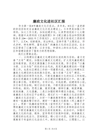 2024年廉政文化进社区汇报