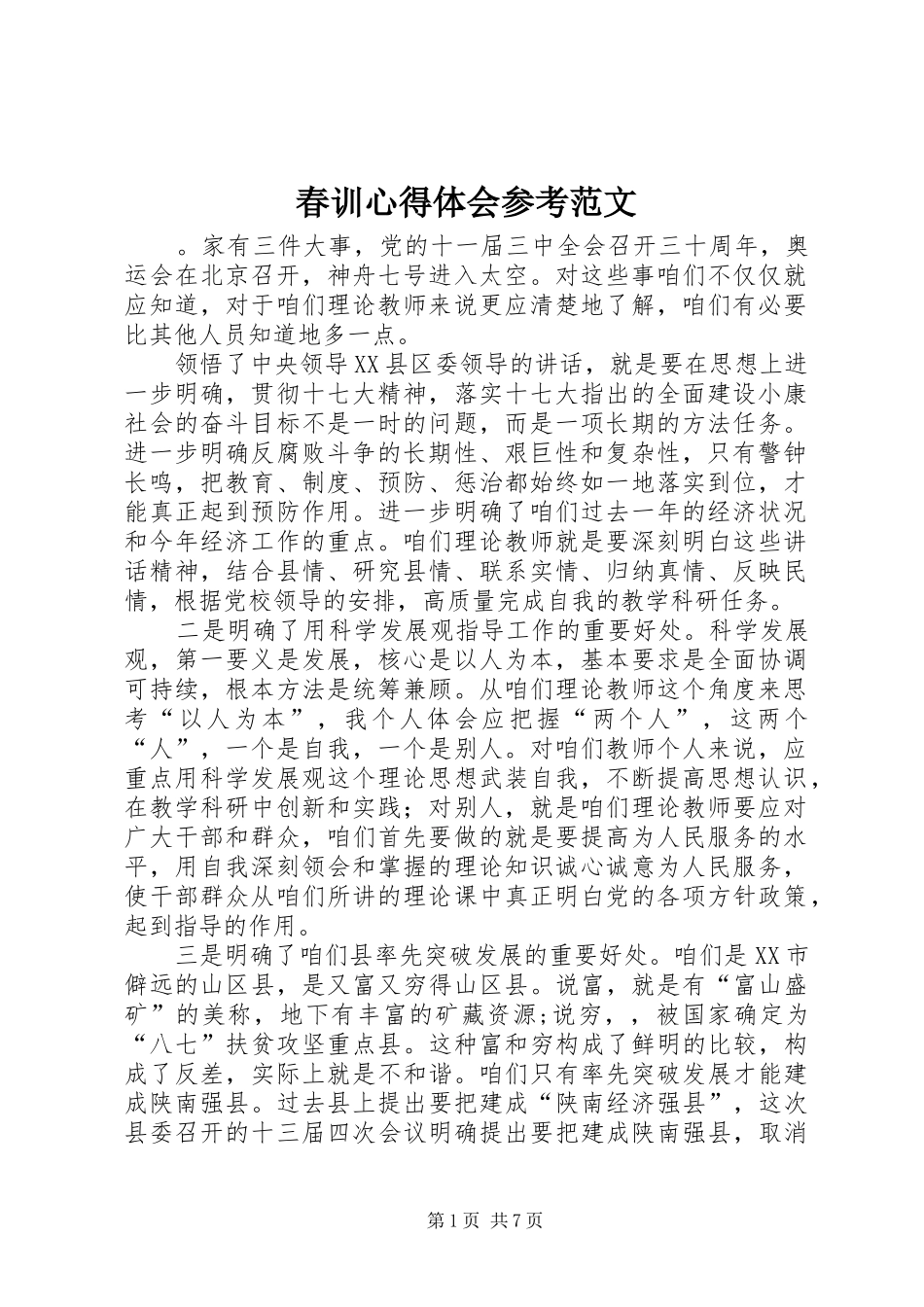 2024年春训心得体会参考范文_第1页