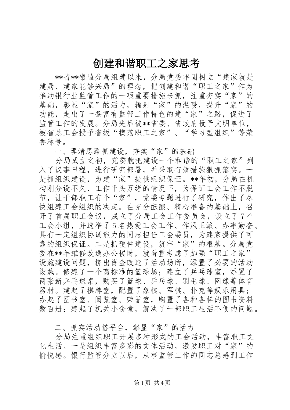 2024年创建和谐职工之家思考_第1页