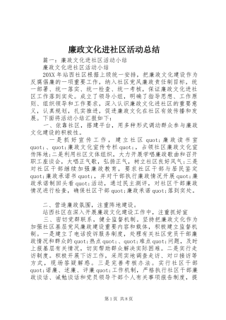 2024年廉政文化进社区活动总结
