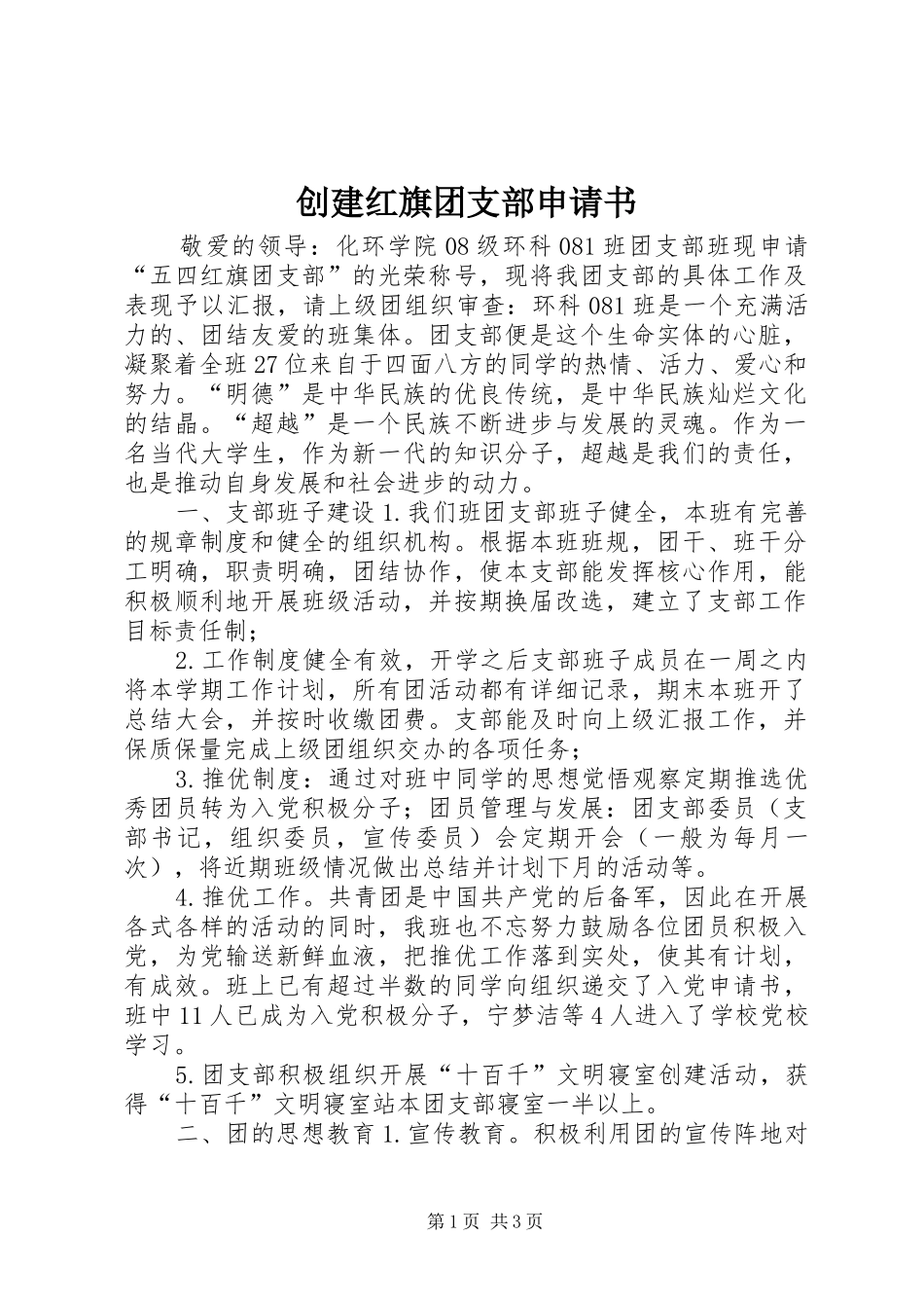 2024年创建红旗团支部申请书_第1页