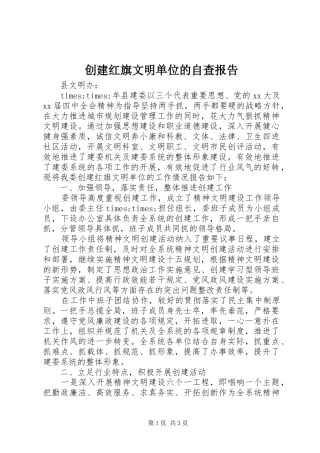 2024年创建红旗文明单位的自查报告