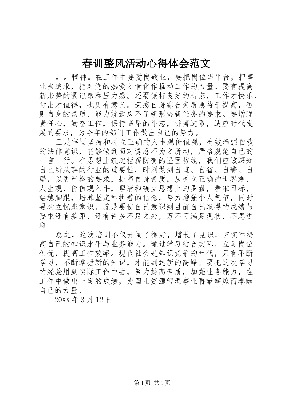 2024年春训整风活动心得体会范文_第1页