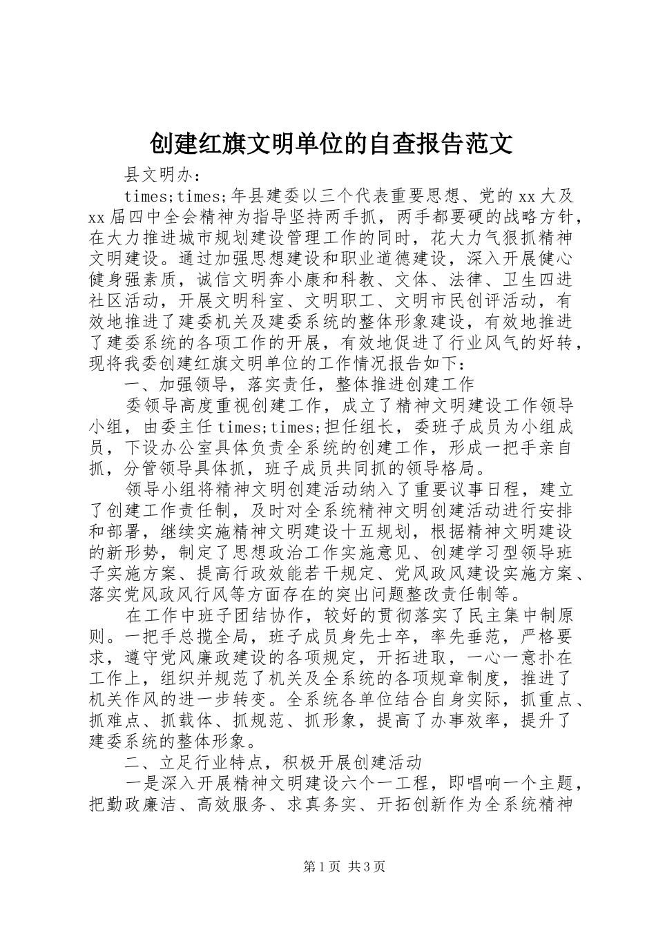 2024年创建红旗文明单位的自查报告范文_第1页