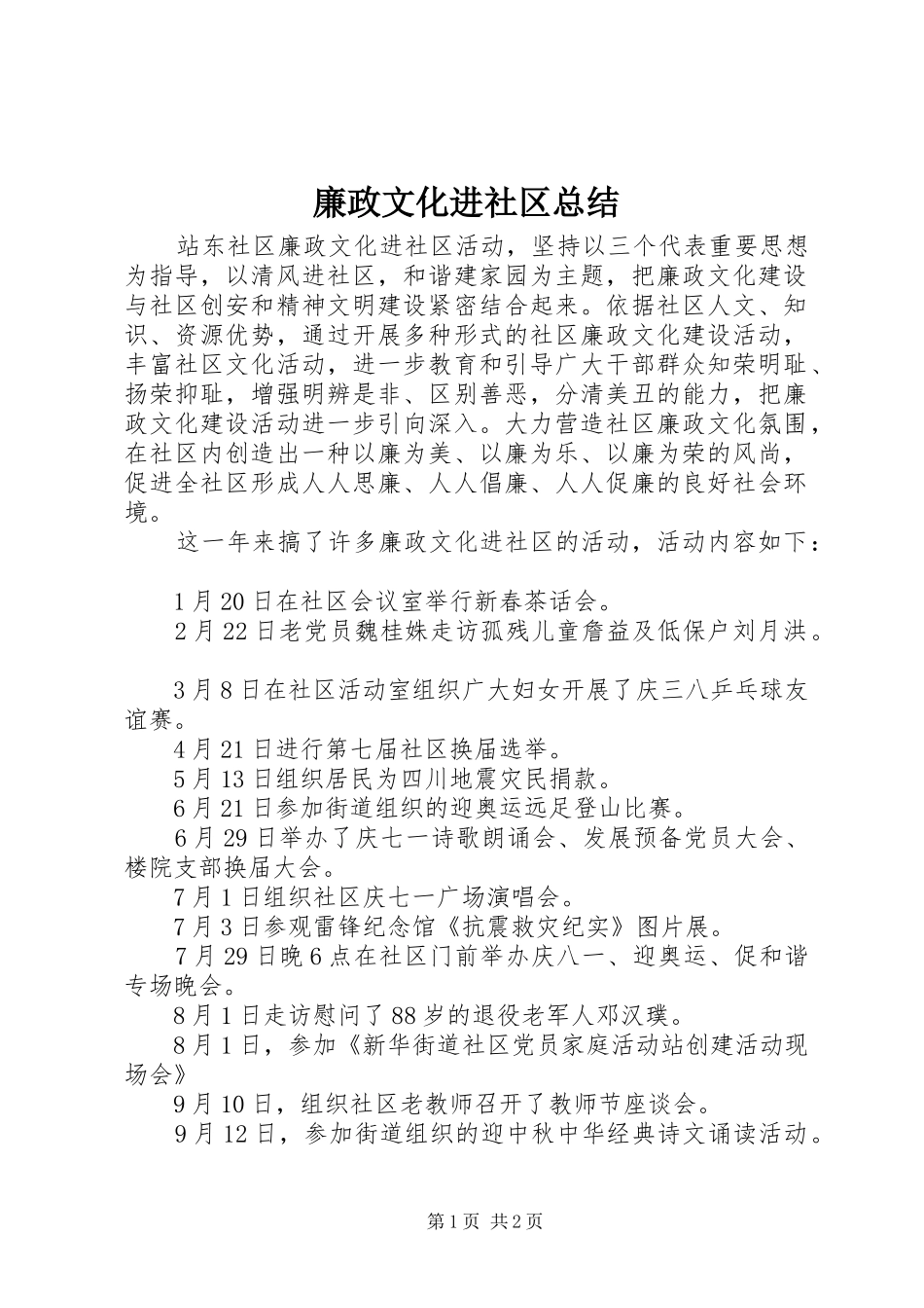 2024年廉政文化进社区总结_第1页