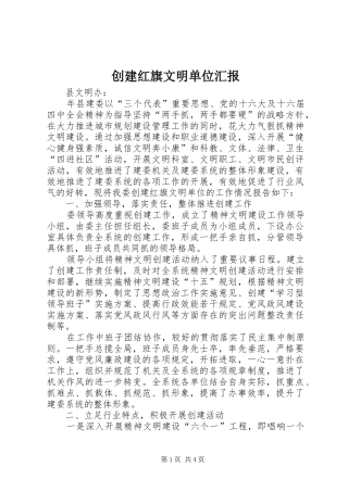 2024年创建红旗文明单位汇报