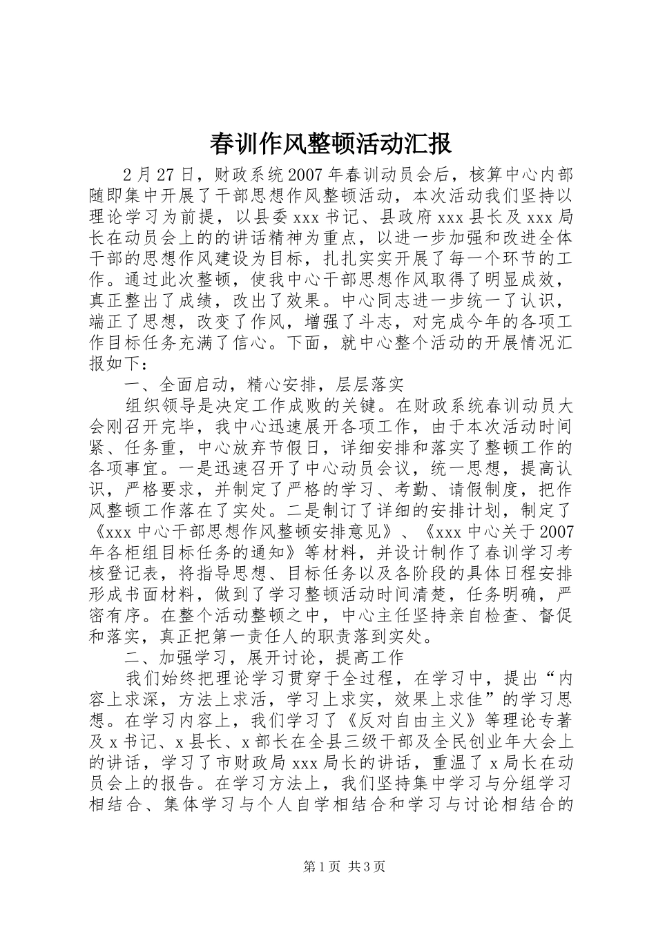 2024年春训作风整顿活动汇报_第1页