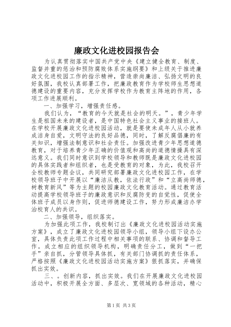 2024年廉政文化进校园报告会_第1页