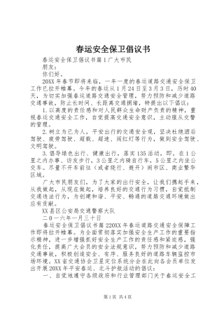 2024年春运安全保卫倡议书