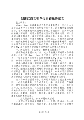 2024年创建红旗文明单位自查报告范文