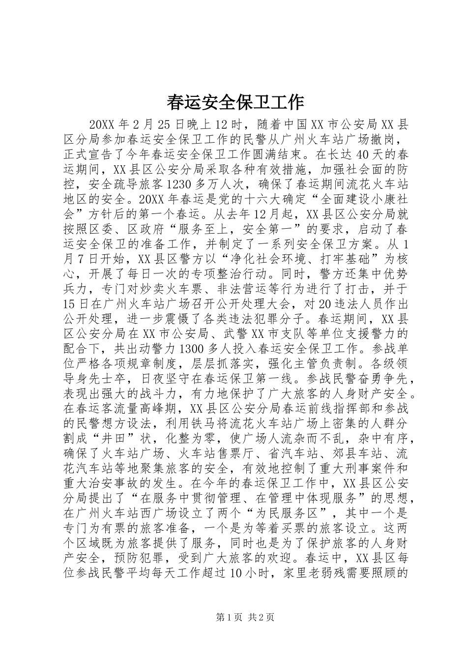 2024年春运安全保卫工作_第1页