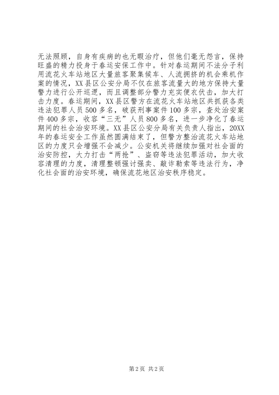 2024年春运安全保卫工作_第2页