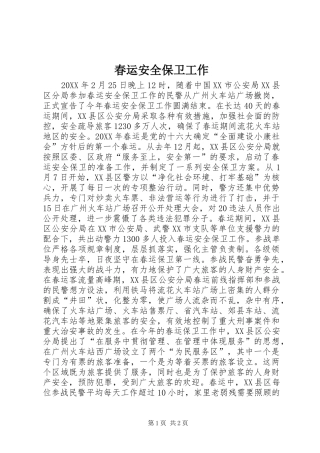 2024年春运安全保卫工作