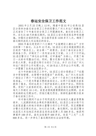 2024年春运安全保卫工作范文