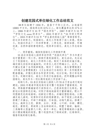 2024年创建花园式单位绿化工作总结范文