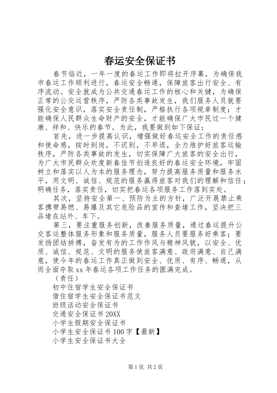 2024年春运安全保证书_第1页