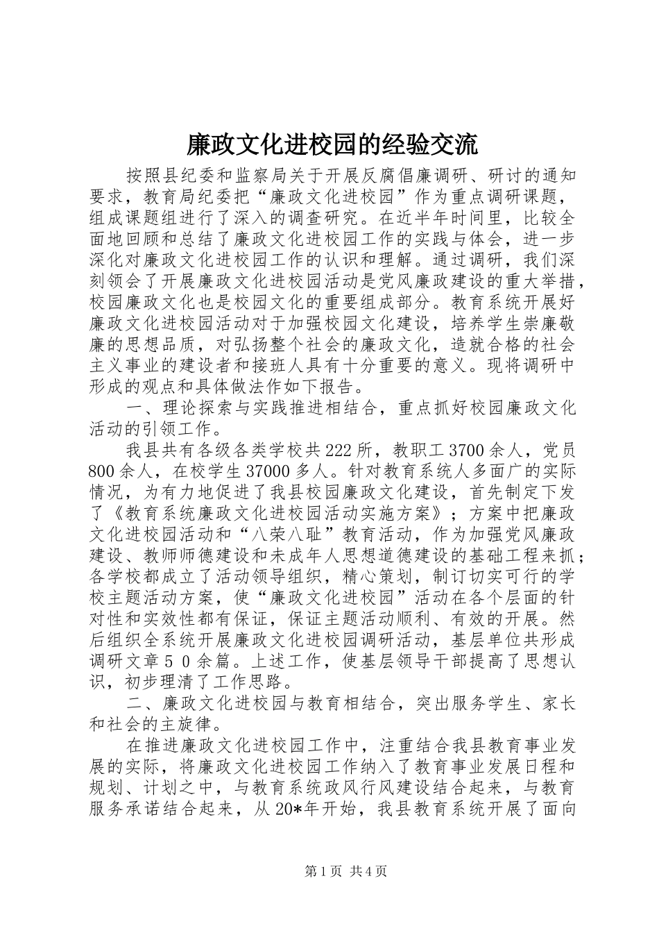 2024年廉政文化进校园的经验交流_第1页