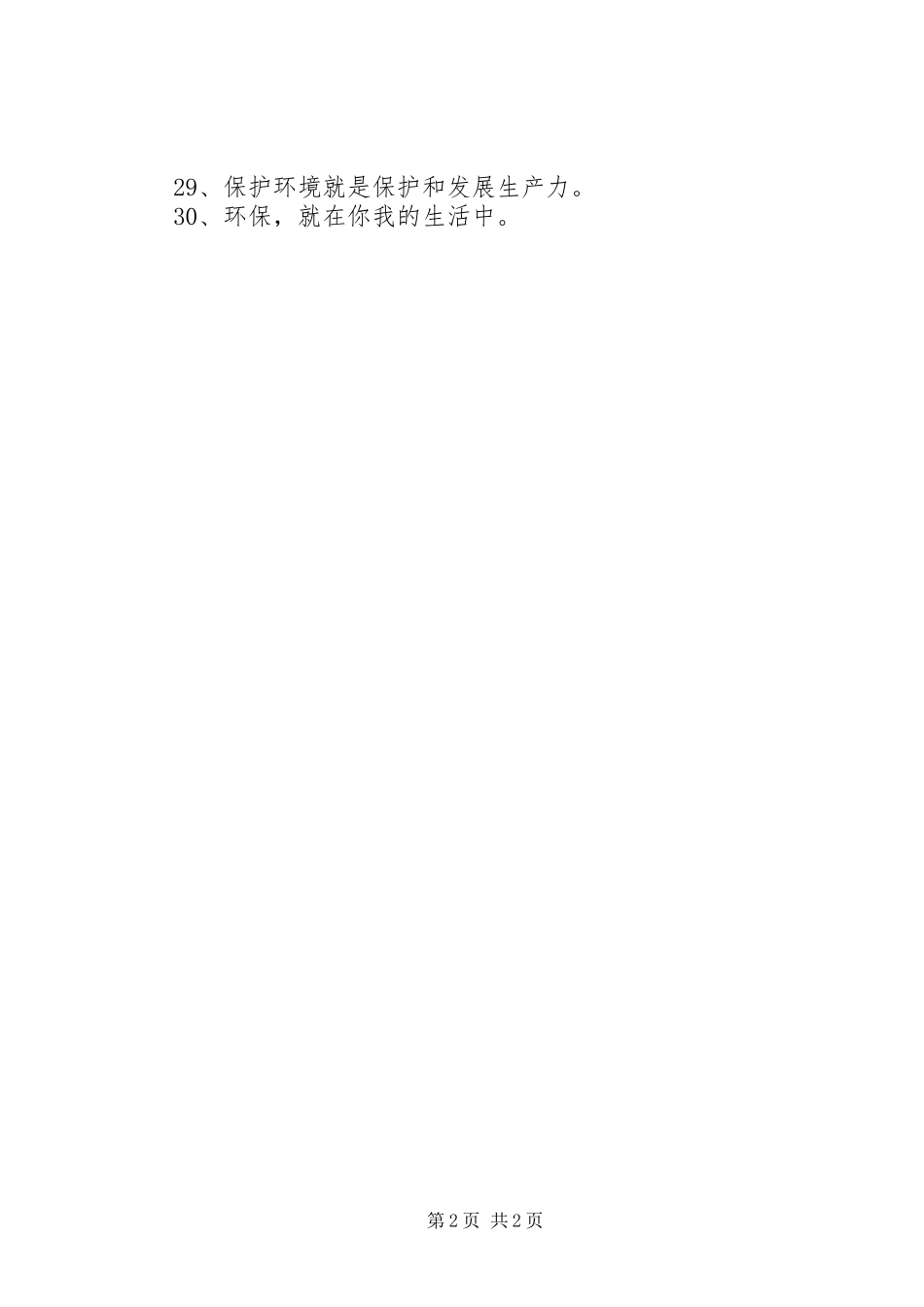 2024年创建环保模范城市标语_第2页