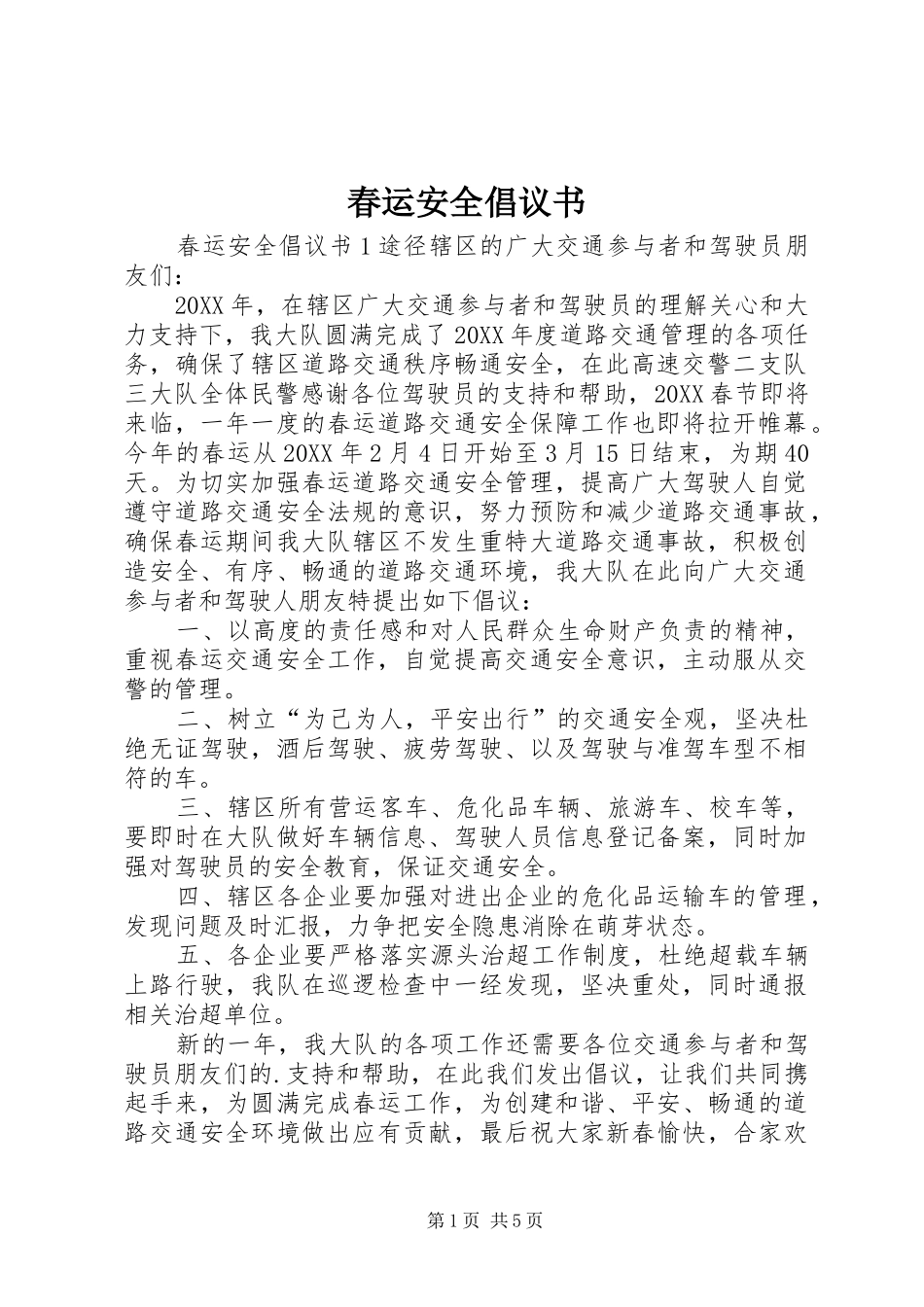 2024年春运安全倡议书_第1页